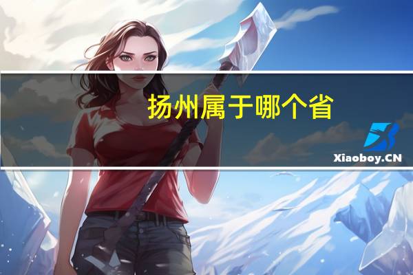 扬州属于哪个省