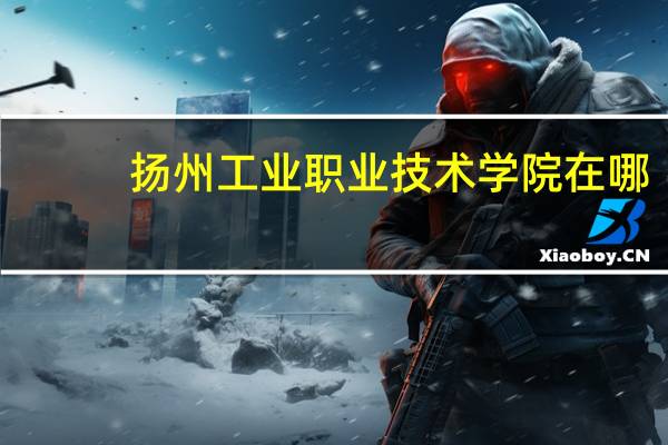 扬州工业职业技术学院在哪