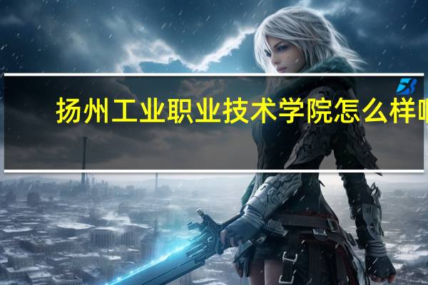 扬州工业职业技术学院怎么样啊