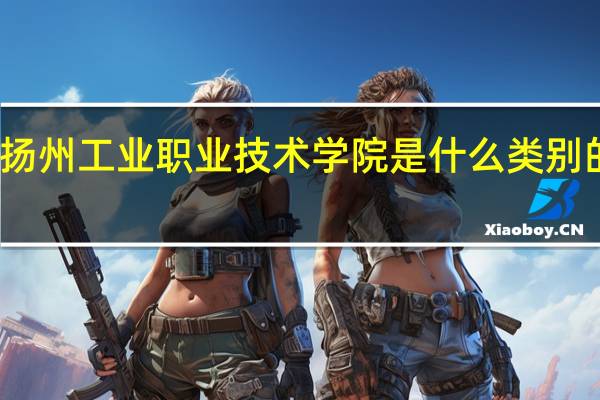 扬州工业职业技术学院是什么类别的学校