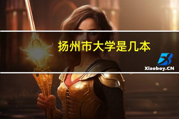 扬州市大学是几本