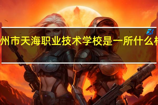 扬州市天海职业技术学校是一所什么样的学校