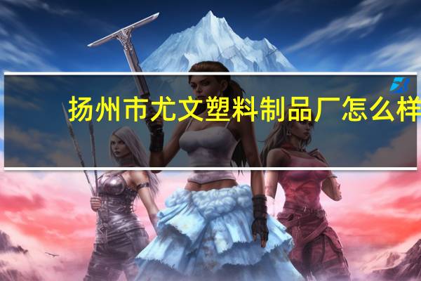 扬州市尤文塑料制品厂怎么样