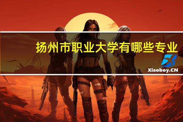 扬州市职业大学有哪些专业