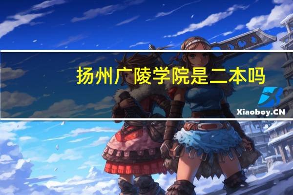 扬州广陵学院是二本吗