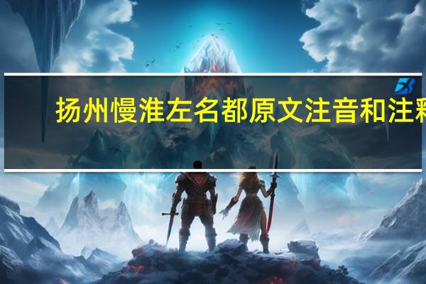 扬州慢淮左名都原文注音和注释