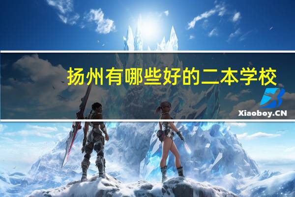 扬州有哪些好的二本学校