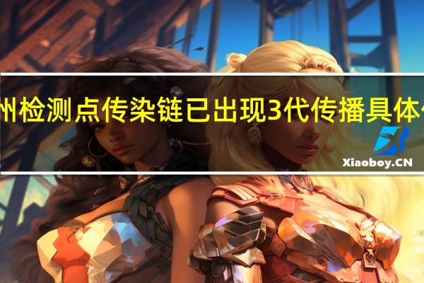 扬州检测点传染链已出现3代传播具体什么情况？！