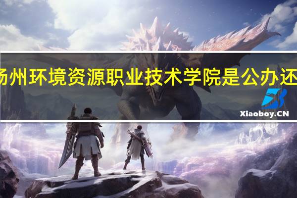 扬州环境资源职业技术学院是公办还是民办