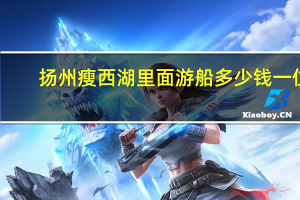 扬州瘦西湖里面游船多少钱一位