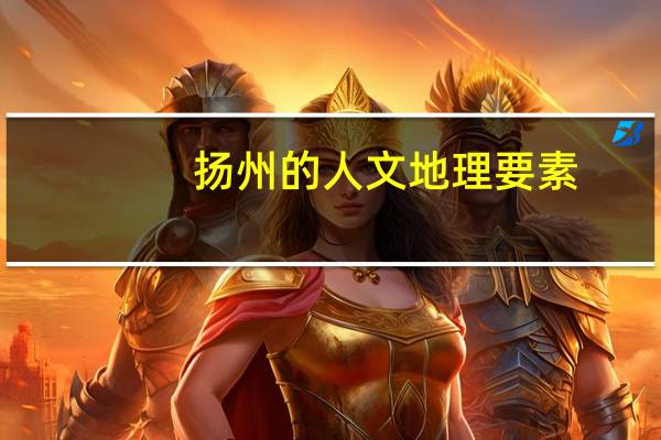 扬州的人文地理要素