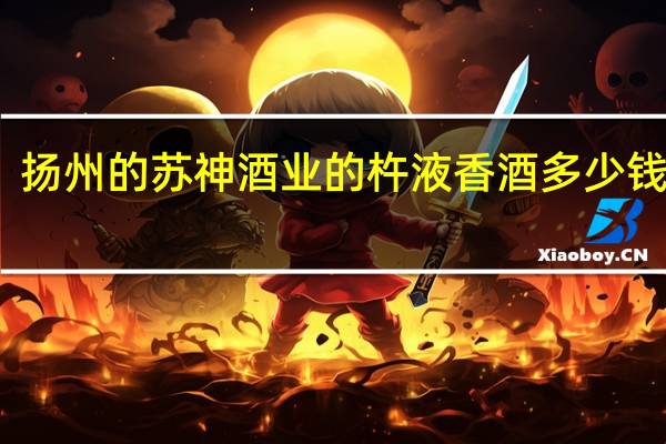 扬州的苏神酒业的杵液香酒多少钱一瓶