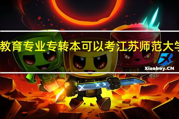 扬州职业大学体育教育专业专转本可以考江苏师范大学吗 江苏教育学院专转本
