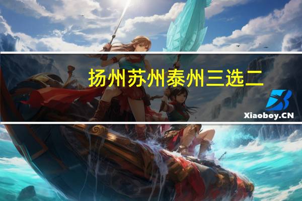 扬州苏州泰州三选二，你会怎样选择