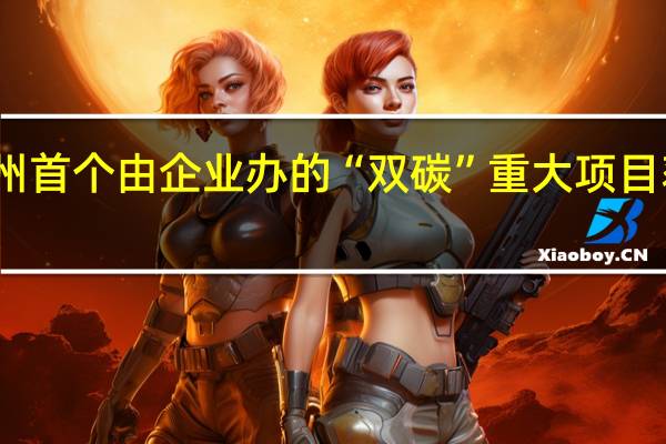 扬州首个由企业办的“双碳”重大项目获批立项，这给当地的发展带来哪些利
