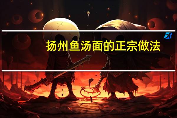 扬州鱼汤面的正宗做法
