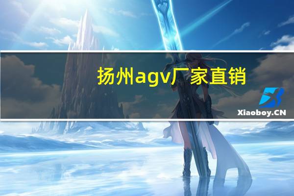 扬州agv厂家直销（扬州a计划）