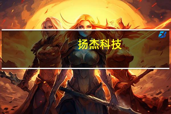 扬杰科技:公司目前已有超过200颗产品进入华为终端车载等相关应用领域