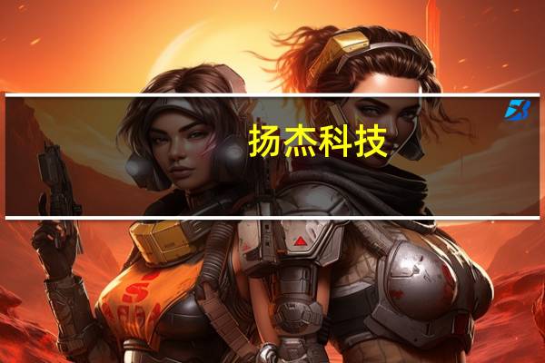 扬杰科技：越南封测工厂已开始投入建设 预计明年底投入使用