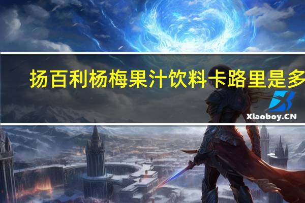 扬百利 杨梅果汁饮料卡路里是多少