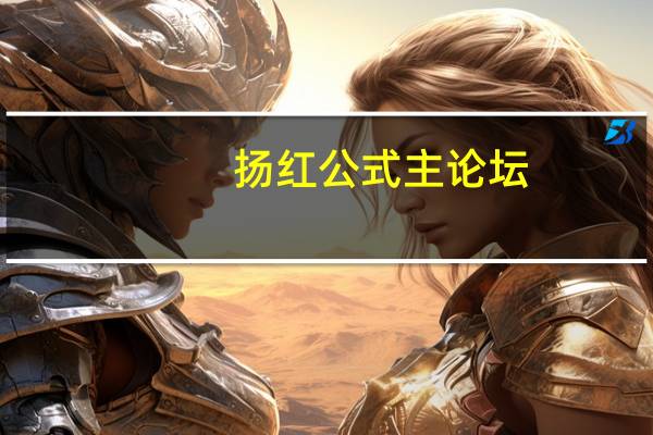扬红公式主论坛（扬红公式规律论坛）