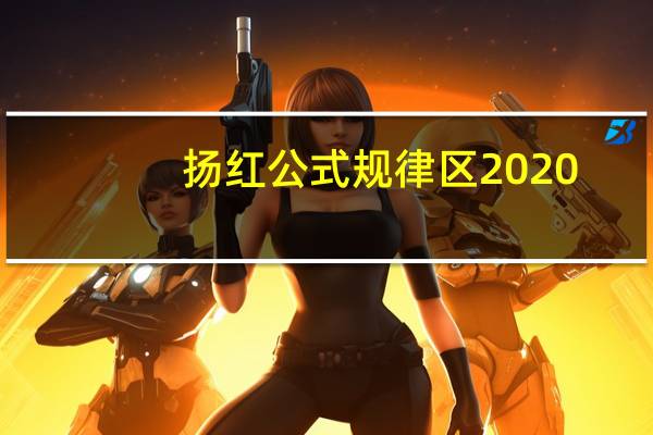 扬红公式规律区2020（扬红公式规律论坛）