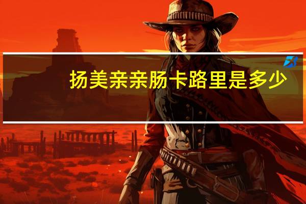 扬美 亲亲肠卡路里是多少