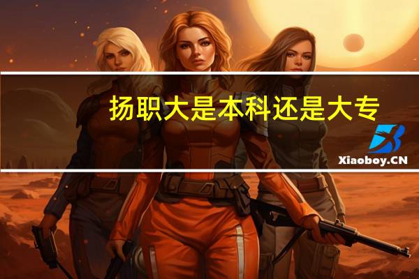 扬职大是本科还是大专
