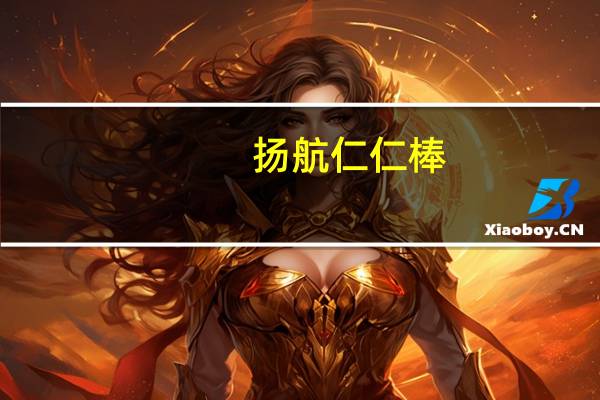 扬航仁仁棒(抹茶)卡路里是多少