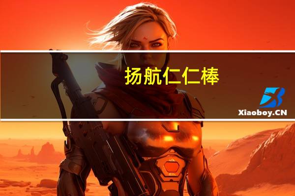 扬航仁仁棒(抹茶)的热量是多少
