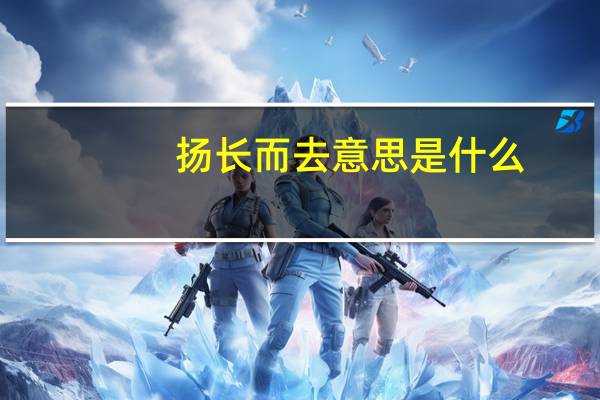 扬长而去意思是什么