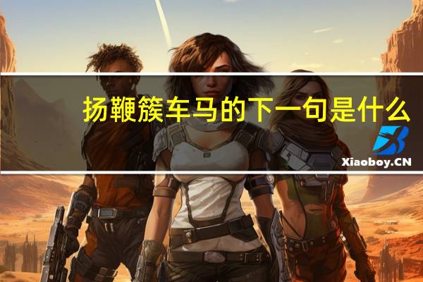 扬鞭簇车马的下一句是什么