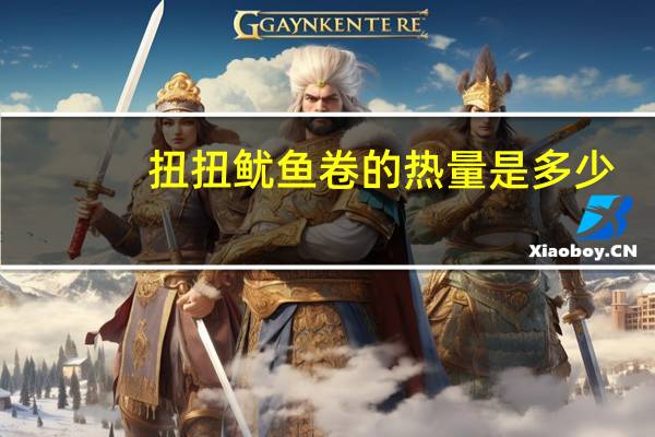 扭扭 鱿鱼卷的热量是多少