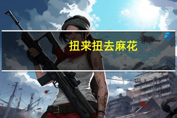 扭来扭去 麻花(香葱咸味)的热量是多少