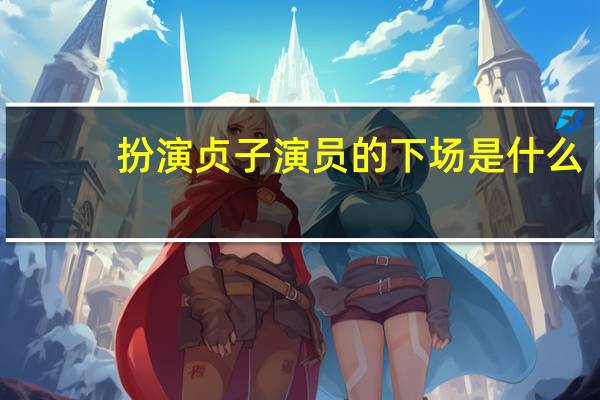 扮演贞子演员的下场是什么