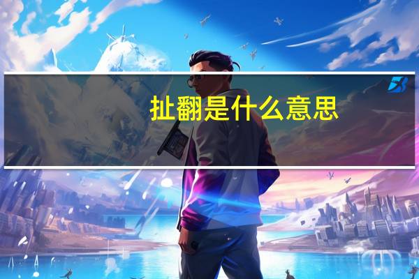 扯翻是什么意思
