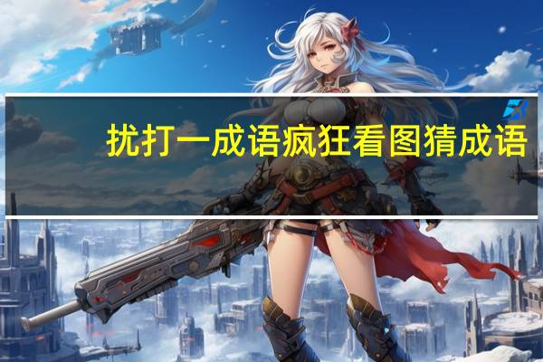 扰打一成语疯狂看图猜成语（扰打一成语是什么）