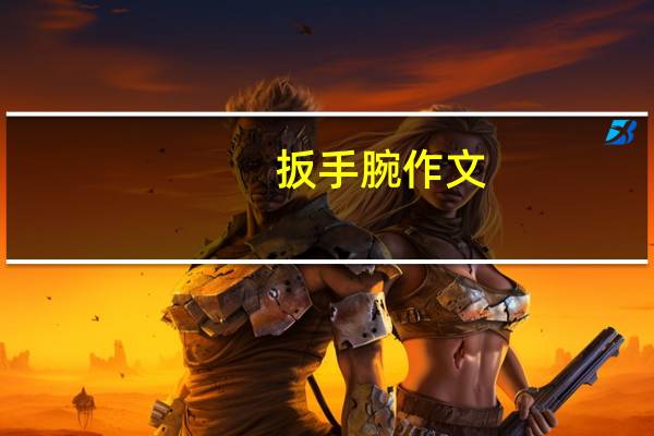 扳手腕作文（扳手腕）
