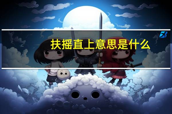 扶摇直上意思是什么