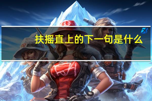 扶摇直上的下一句是什么