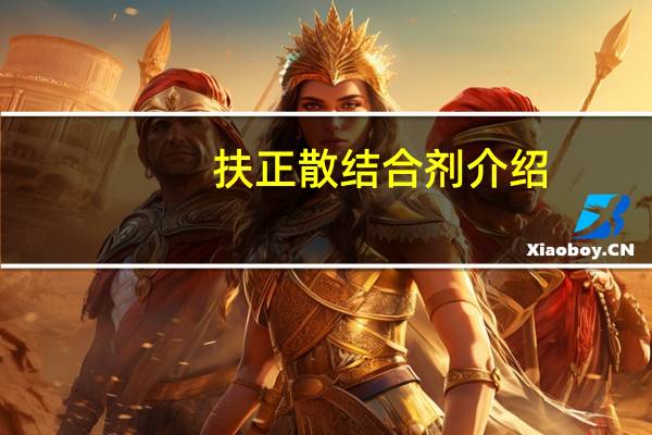 扶正散结合剂介绍