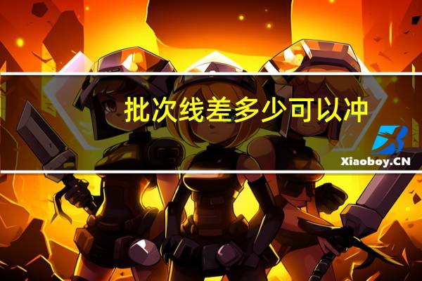 批次线差多少可以冲