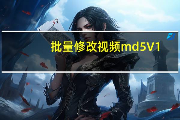 批量修改视频md5 V1.0 绿色免费版（批量修改视频md5 V1.0 绿色免费版功能简介）