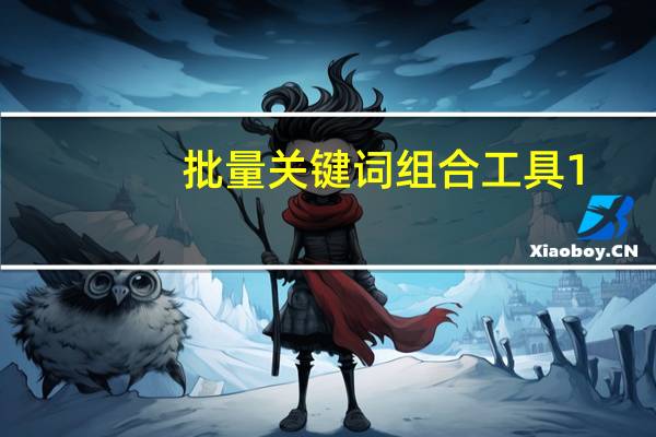 批量关键词组合工具 1.0 绿色免费版（批量关键词组合工具 1.0 绿色免费版功能简介）