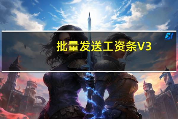 批量发送工资条 V3.90 绿色免费版（批量发送工资条 V3.90 绿色免费版功能简介）