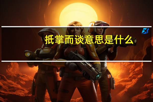 扺掌而谈意思是什么
