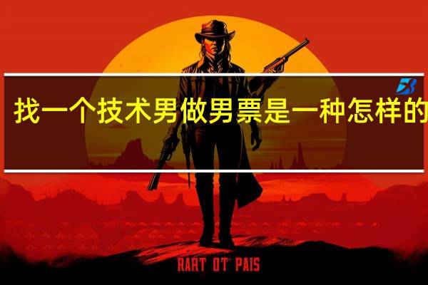 找一个技术男做男票是一种怎样的体验