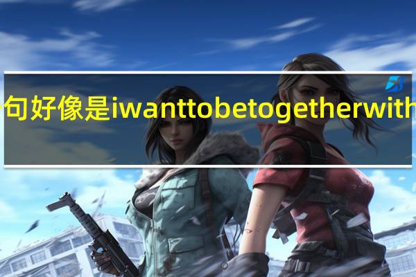 找一首英文歌歌词中有一句好像是i want to be together with you empirestateofmind歌词