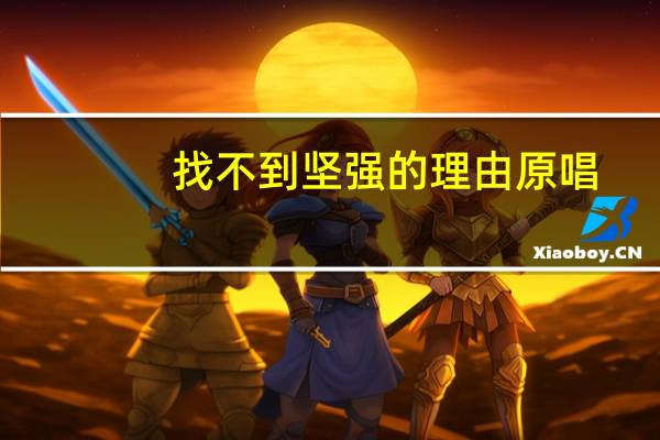 找不到坚强的理由原唱（找不到坚强的理由）
