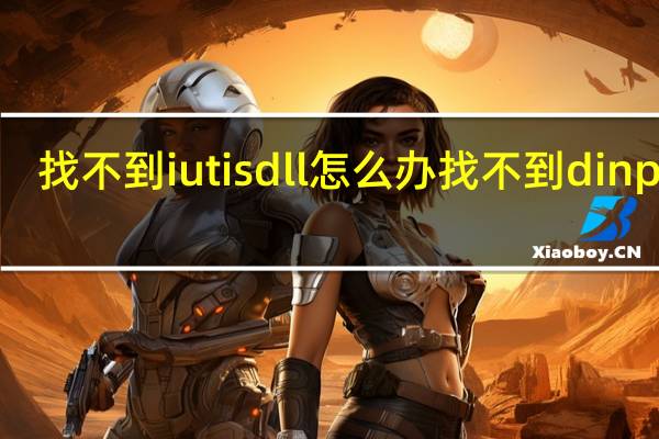找不到iutisdll怎么办 找不到dinput8.dll